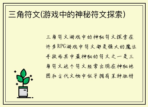 三角符文(游戏中的神秘符文探索)