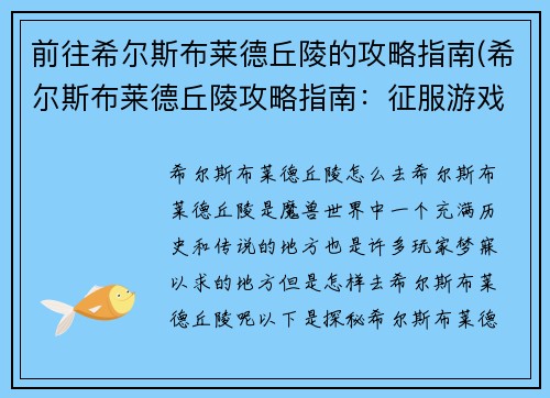 前往希尔斯布莱德丘陵的攻略指南(希尔斯布莱德丘陵攻略指南：征服游戏BOSS的关键步骤)