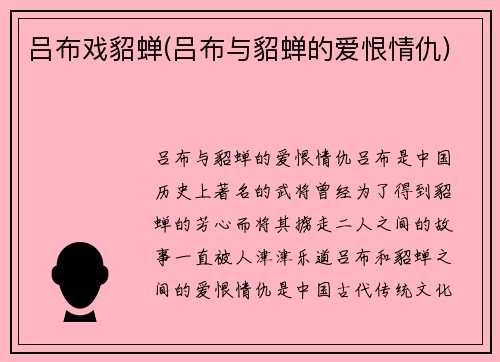 吕布戏貂蝉(吕布与貂蝉的爱恨情仇)