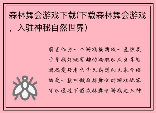 森林舞会游戏下载(下载森林舞会游戏，入驻神秘自然世界)