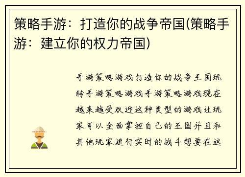 策略手游：打造你的战争帝国(策略手游：建立你的权力帝国)