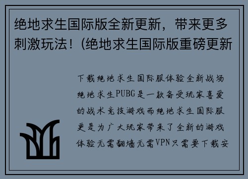 绝地求生国际版全新更新，带来更多刺激玩法！(绝地求生国际版重磅更新，拓展精彩玩法！)