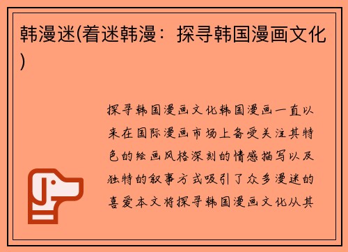 韩漫迷(着迷韩漫：探寻韩国漫画文化)