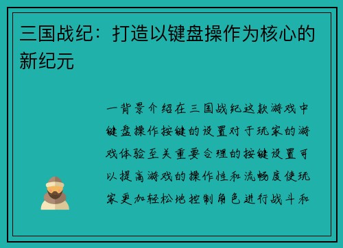 三国战纪：打造以键盘操作为核心的新纪元