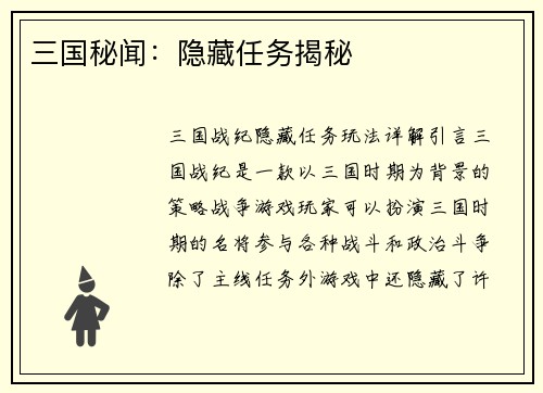 三国秘闻：隐藏任务揭秘