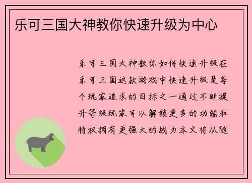 乐可三国大神教你快速升级为中心