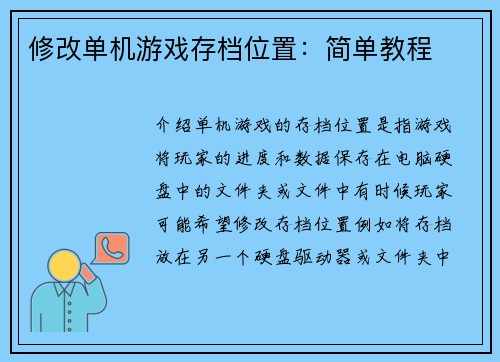 修改单机游戏存档位置：简单教程